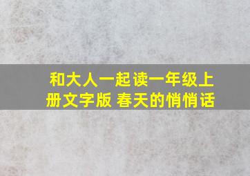 和大人一起读一年级上册文字版 春天的悄悄话